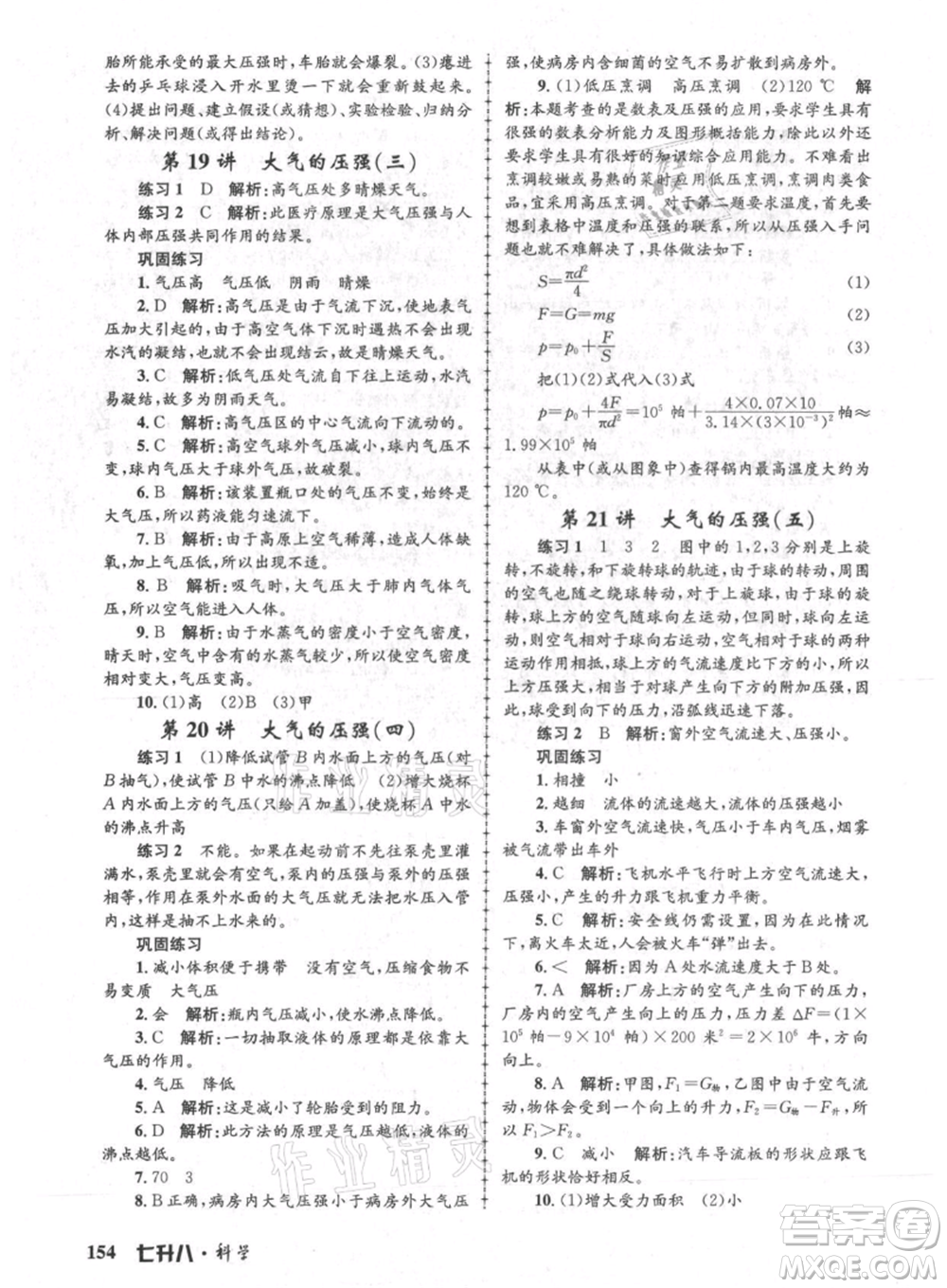 浙江工商大學(xué)出版社2021孟建平系列暑假培訓(xùn)教材七年級科學(xué)參考答案