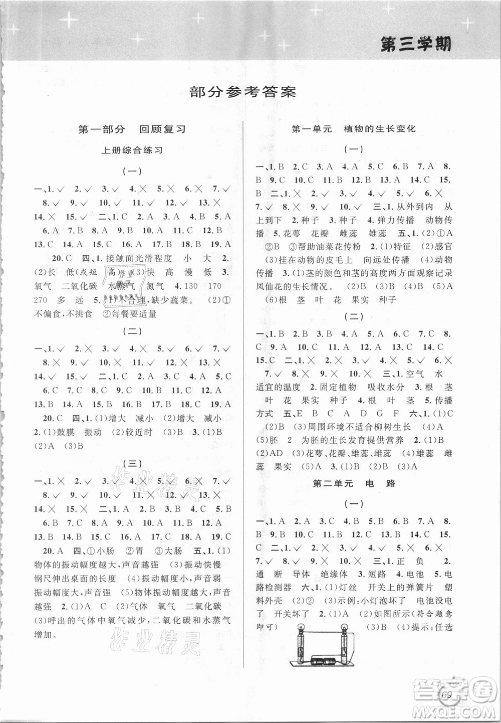 浙江科學(xué)技術(shù)出版社2021第三學(xué)期暑假銜接科學(xué)四年級(jí)JK教科版答案