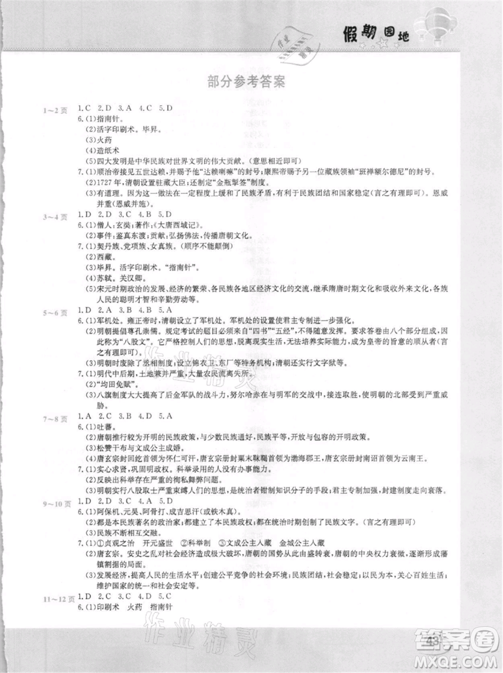 中原農(nóng)民出版社2021新銳圖書假期園地暑假作業(yè)七年級(jí)歷史參考答案