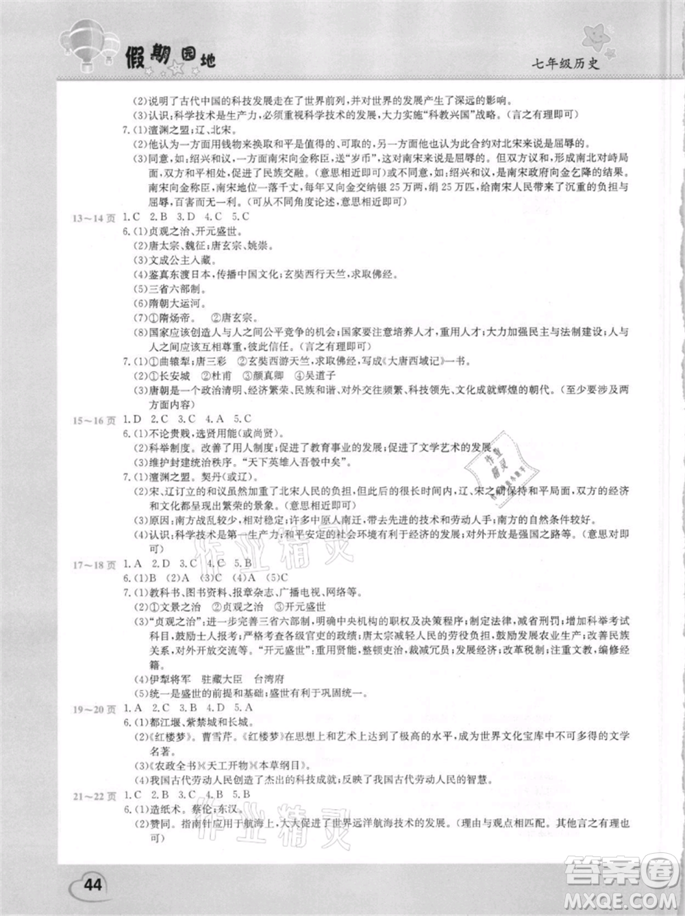 中原農(nóng)民出版社2021新銳圖書假期園地暑假作業(yè)七年級(jí)歷史參考答案