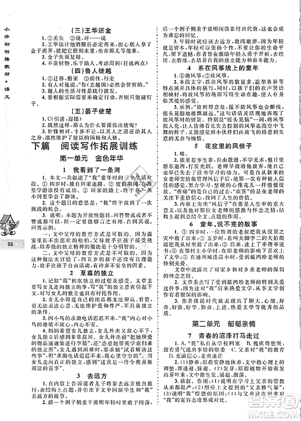 南京大學(xué)出版社2021學(xué)而優(yōu)小升初銜接教材語文答案