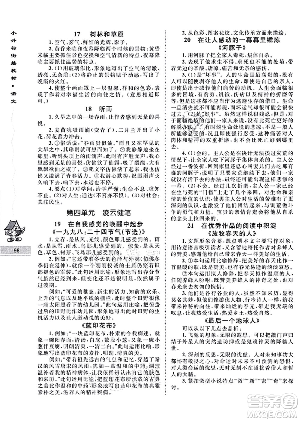 南京大學(xué)出版社2021學(xué)而優(yōu)小升初銜接教材語文答案