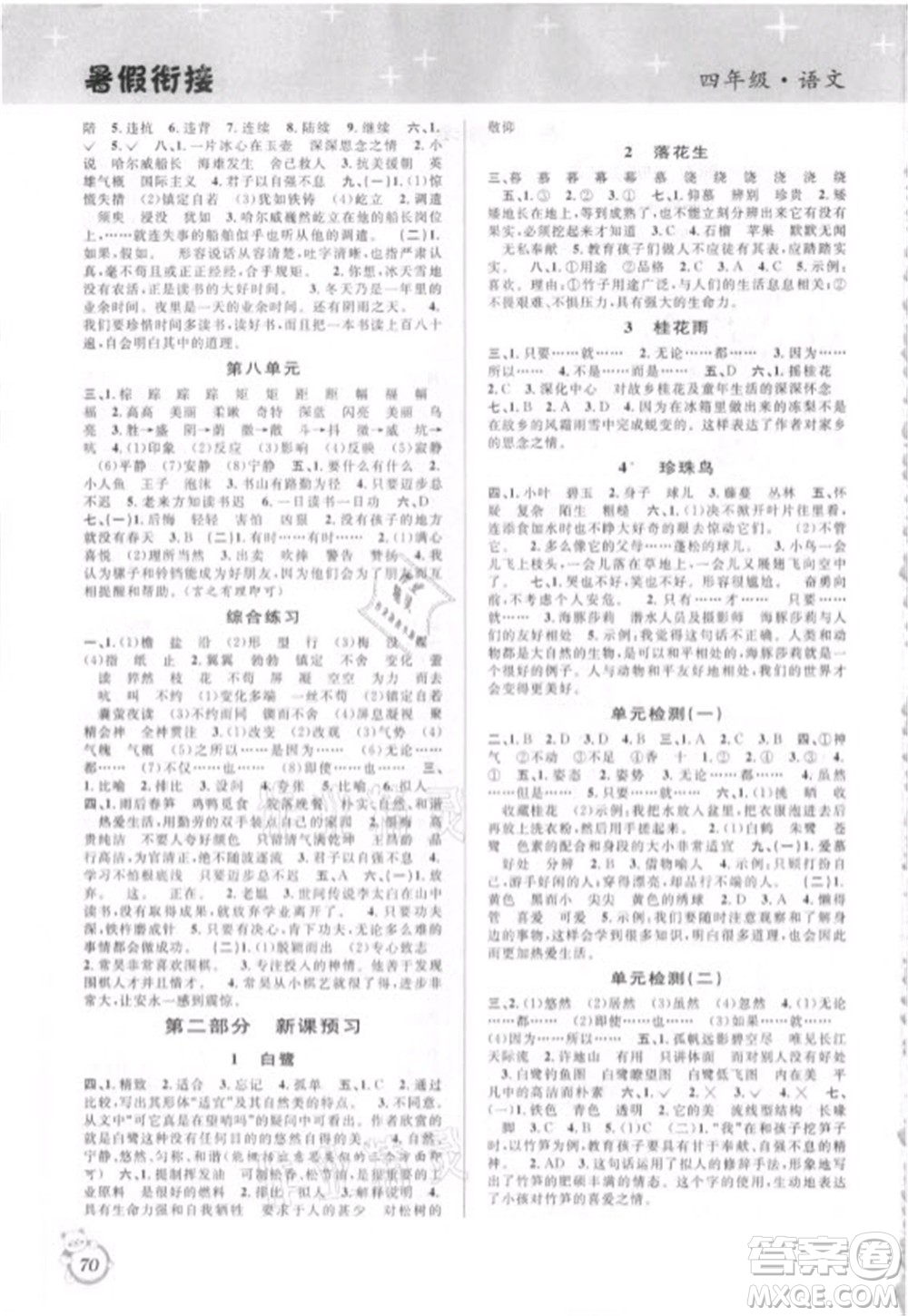 安徽人民出版社2021第三學(xué)期暑假銜接語(yǔ)文四年級(jí)人教版答案