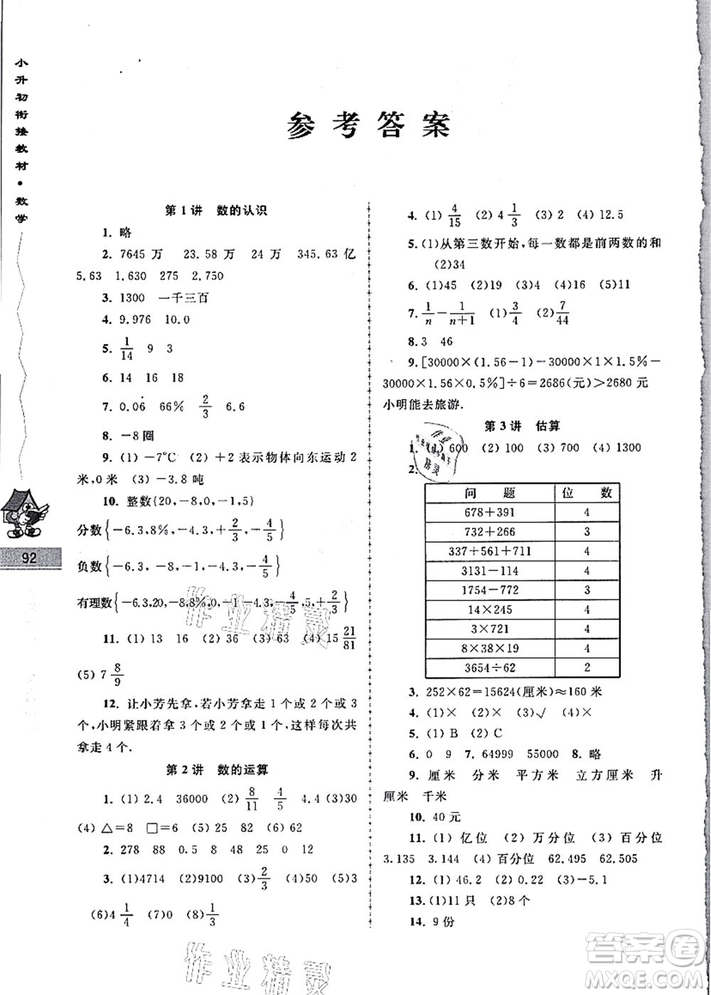 南京大學(xué)出版社2021學(xué)而優(yōu)小升初銜接教材數(shù)學(xué)答案