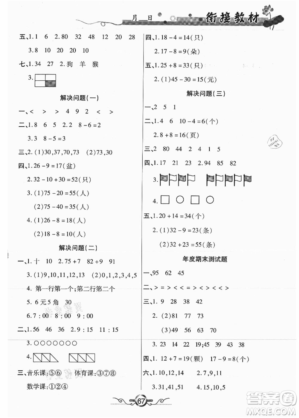 吉林教育出版社2021教材首選銜接教材年度復(fù)習(xí)一年級數(shù)學(xué)答案