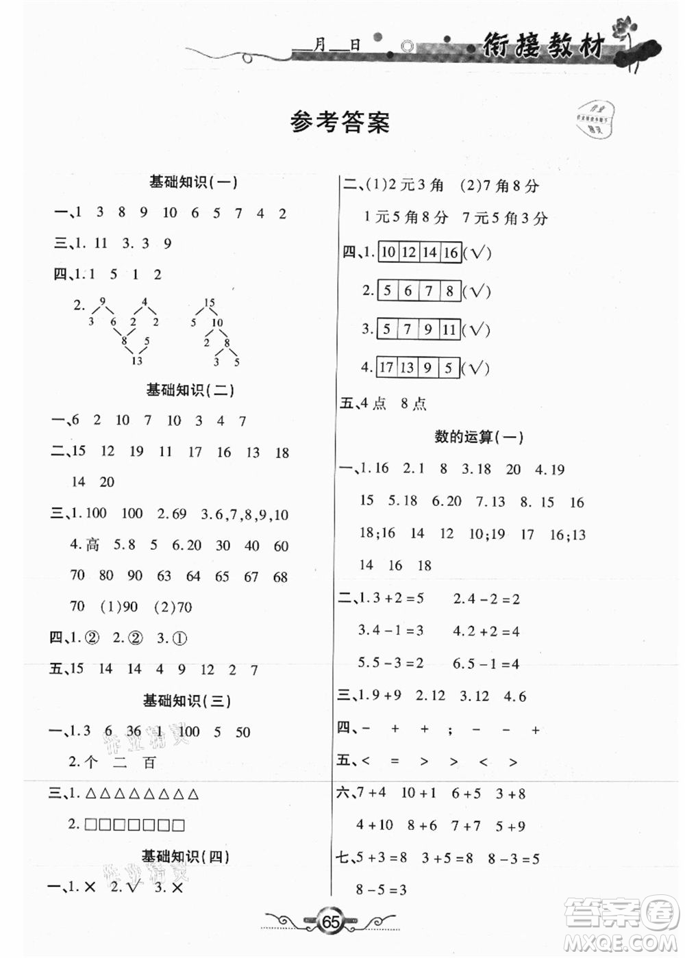 吉林教育出版社2021教材首選銜接教材年度復(fù)習(xí)一年級數(shù)學(xué)答案