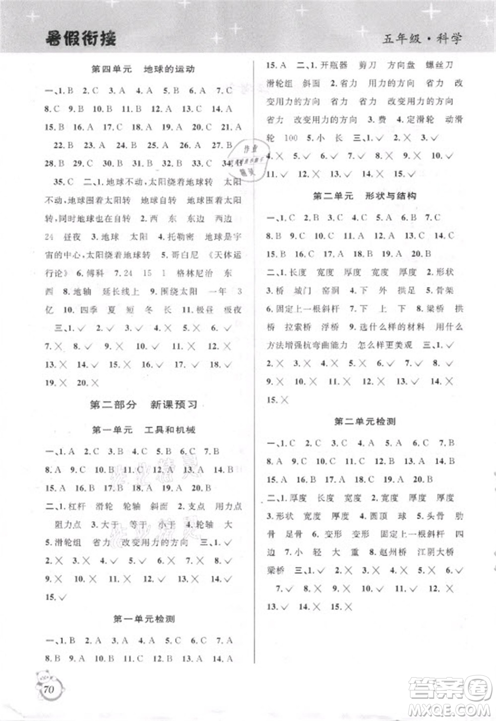 浙江科學(xué)技術(shù)出版社2021第三學(xué)期暑假銜接科學(xué)五年級(jí)JK教科版答案