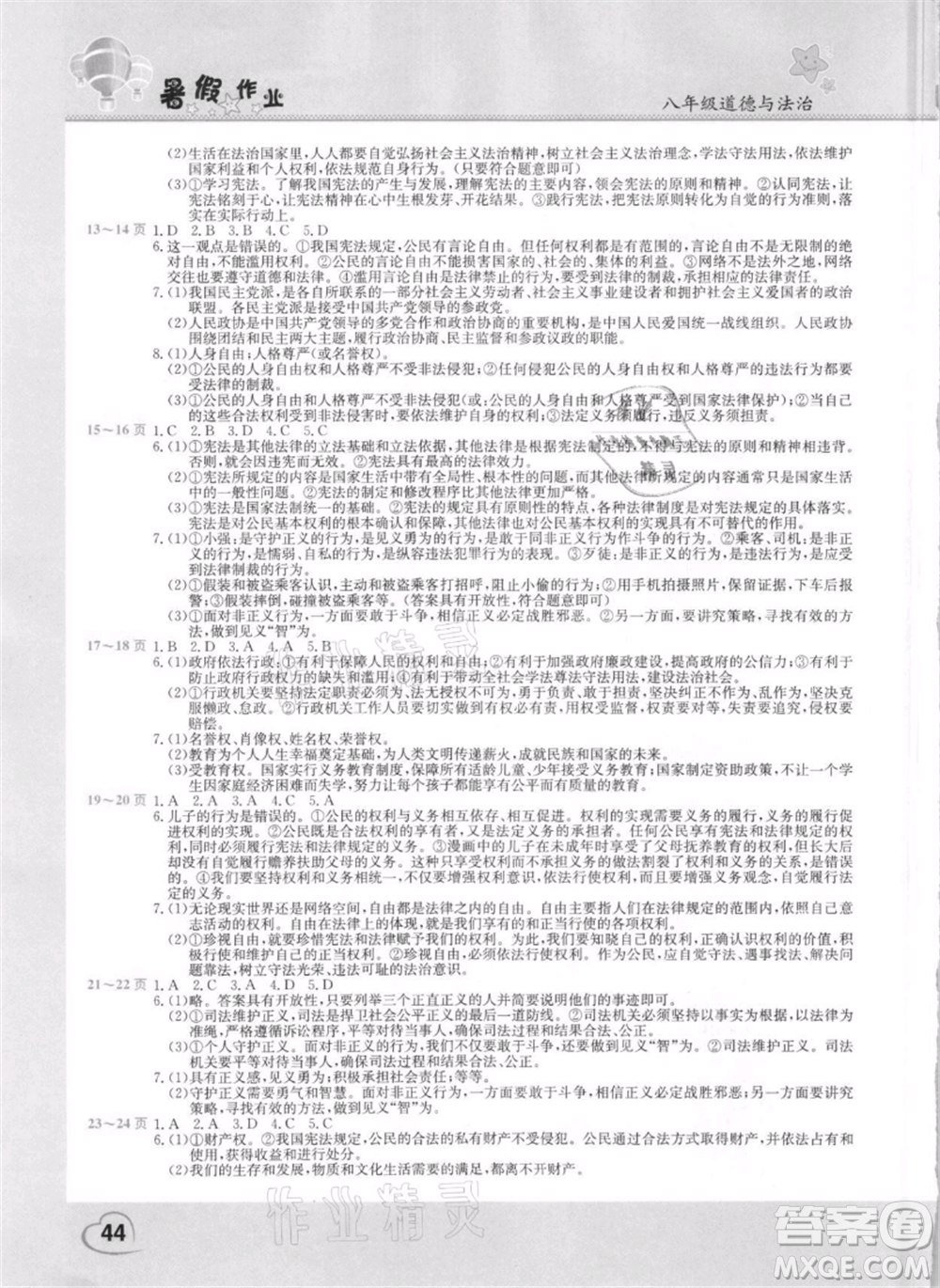 中原農(nóng)民出版社2021新銳圖書假期園地暑假作業(yè)八年級(jí)道德與法治參考答案