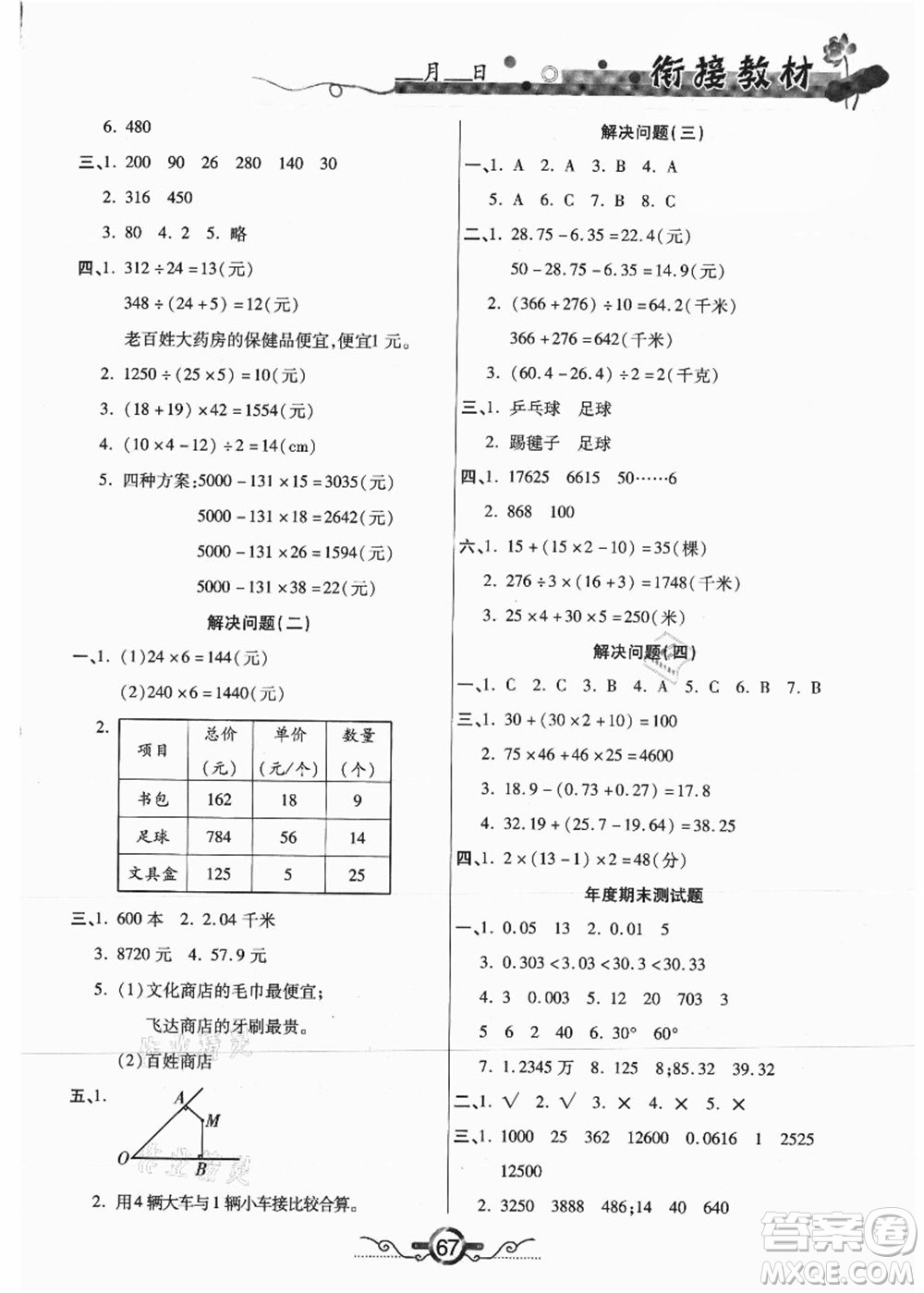 吉林教育出版社2021教材首選銜接教材年度復習四年級數(shù)學答案