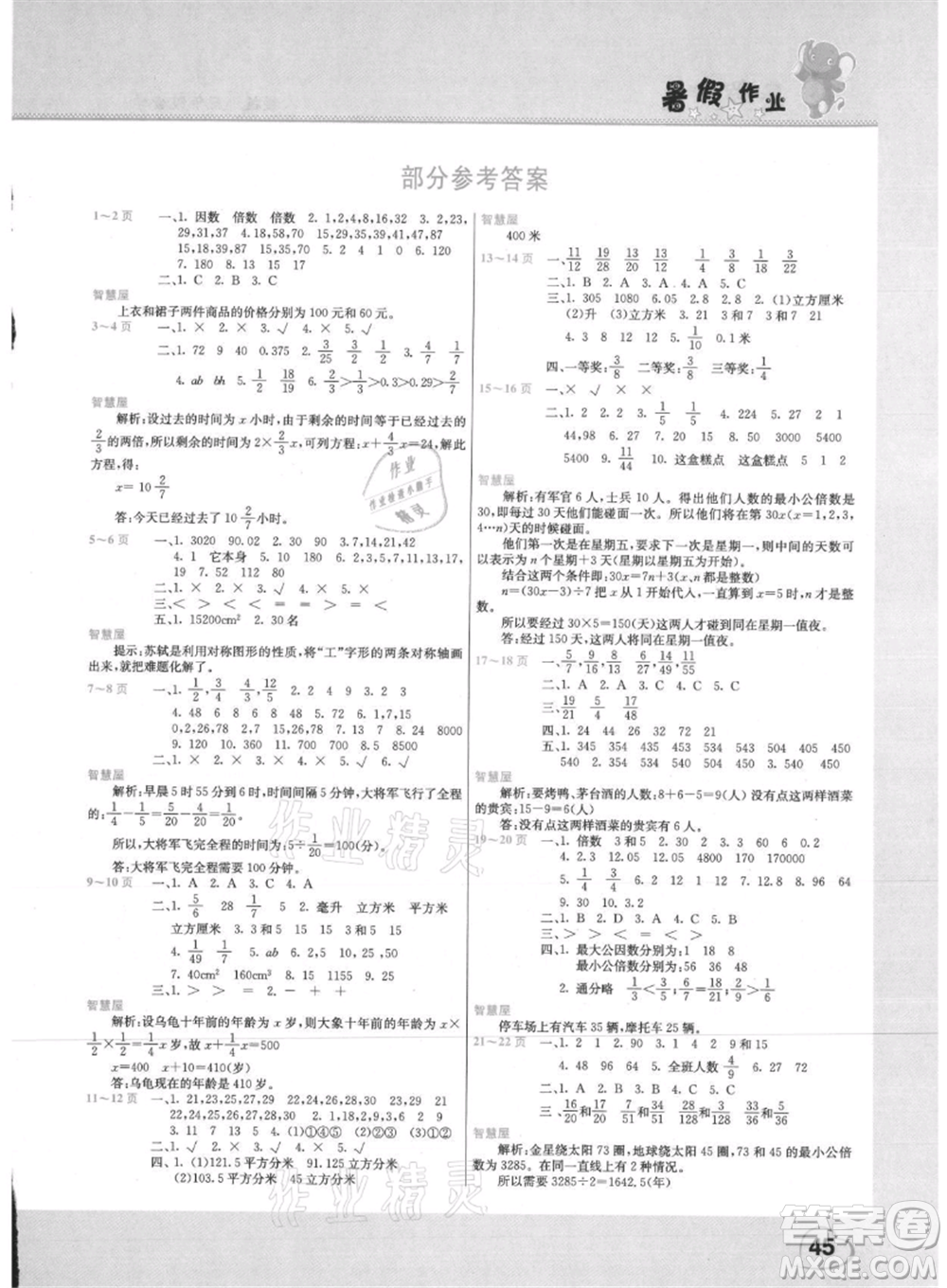 中原農民出版社2021新銳圖書假期園地暑假作業(yè)五年級數(shù)學人教版參考答案