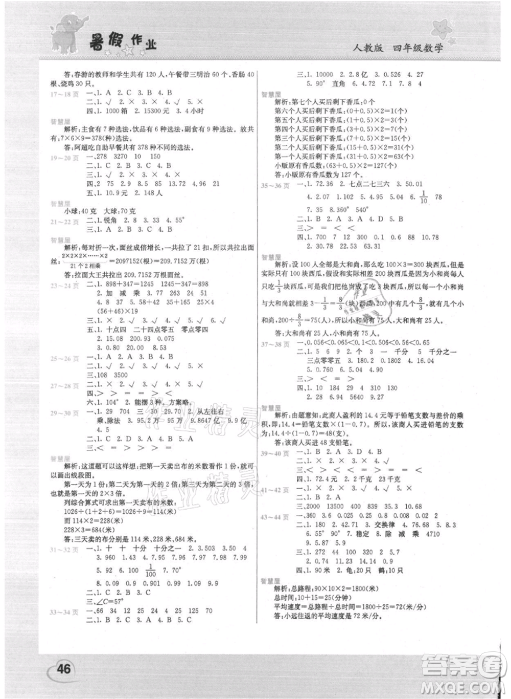 中原農(nóng)民出版社2021新銳圖書假期園地暑假作業(yè)四年級數(shù)學(xué)人教版參考答案