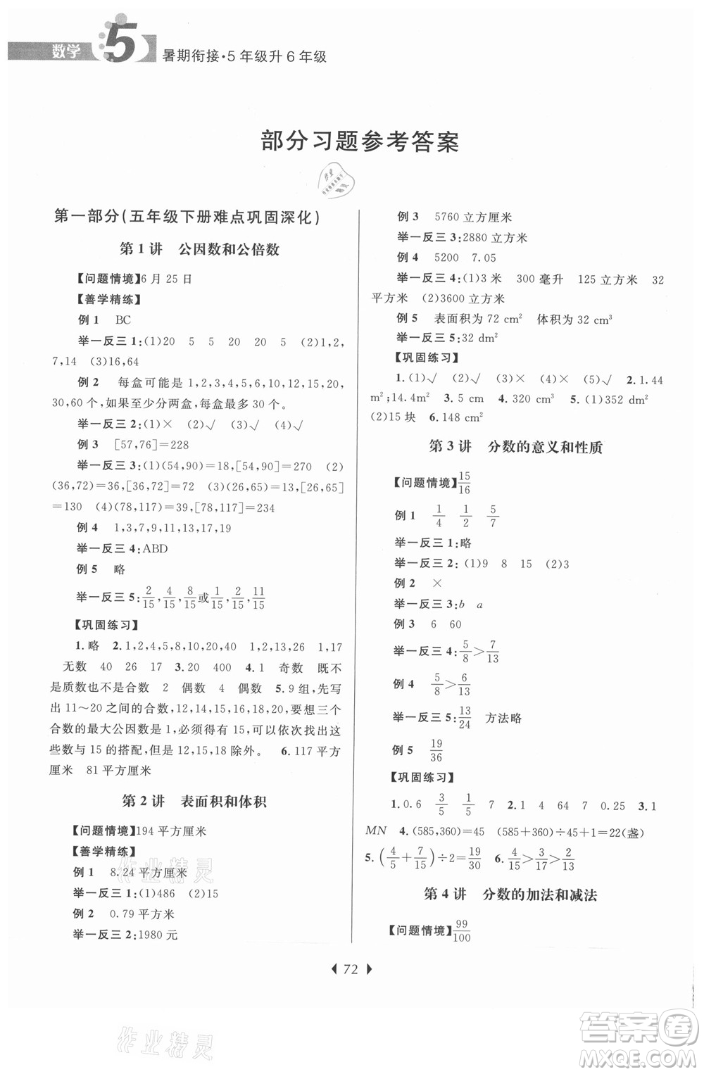 南京大學出版社2021學而優(yōu)小學暑假銜接數學5年級升6年級人教版答案