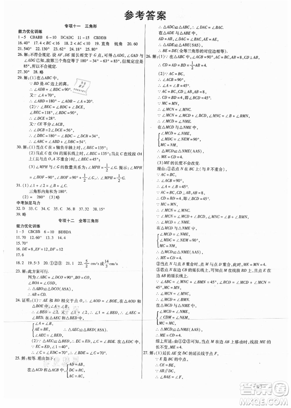 吉林教育出版社2021教材首選銜接教材年度復習八年級數(shù)學答案