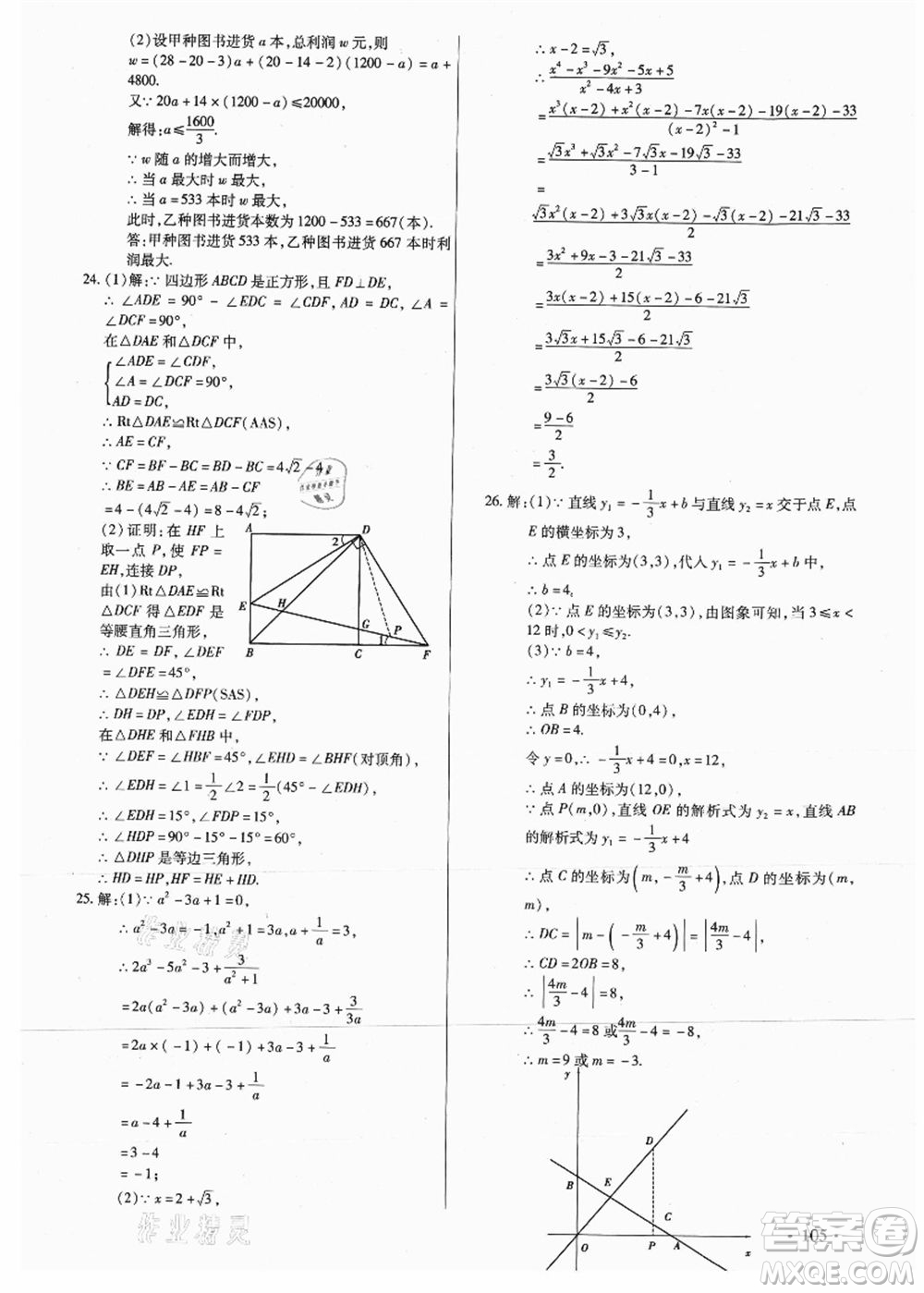 吉林教育出版社2021教材首選銜接教材年度復習八年級數(shù)學答案