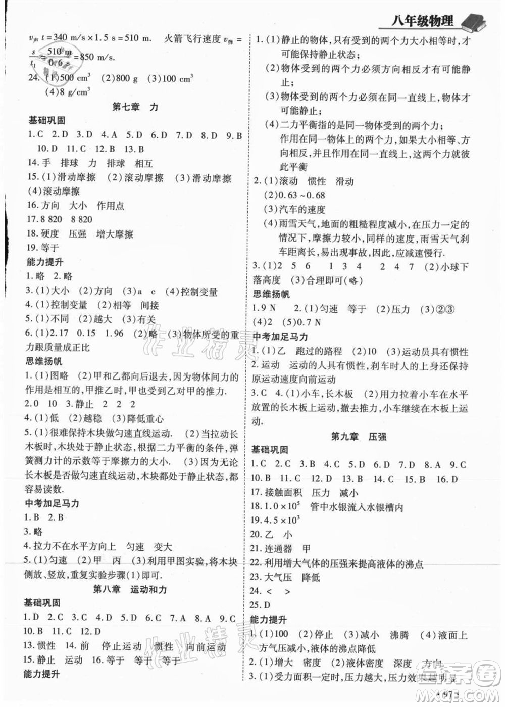 吉林教育出版社2021教材首選銜接教材年度復(fù)習(xí)八年級物理答案