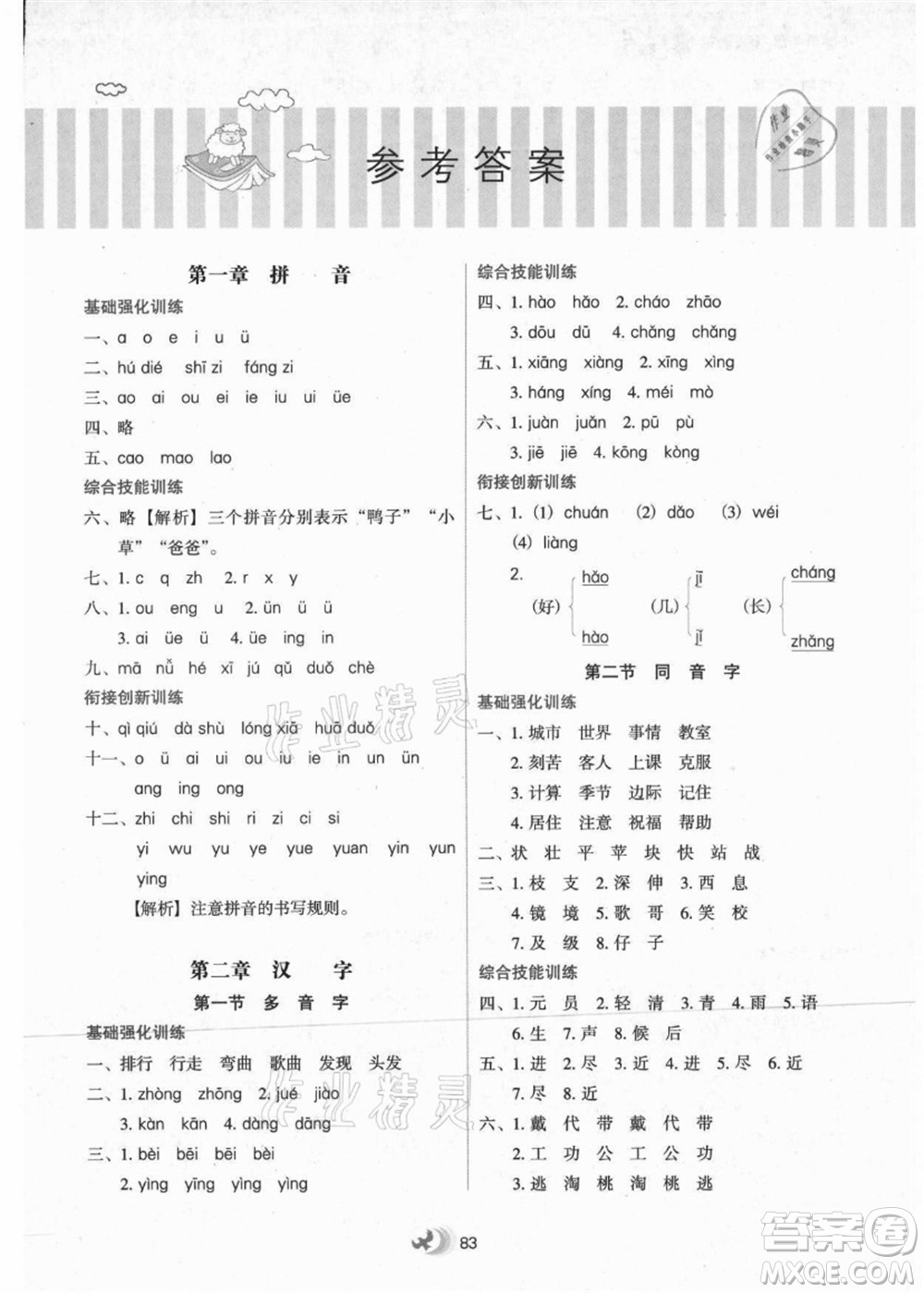 河北教育出版社2021小學(xué)升年級銜接教材1升2年級語文答案