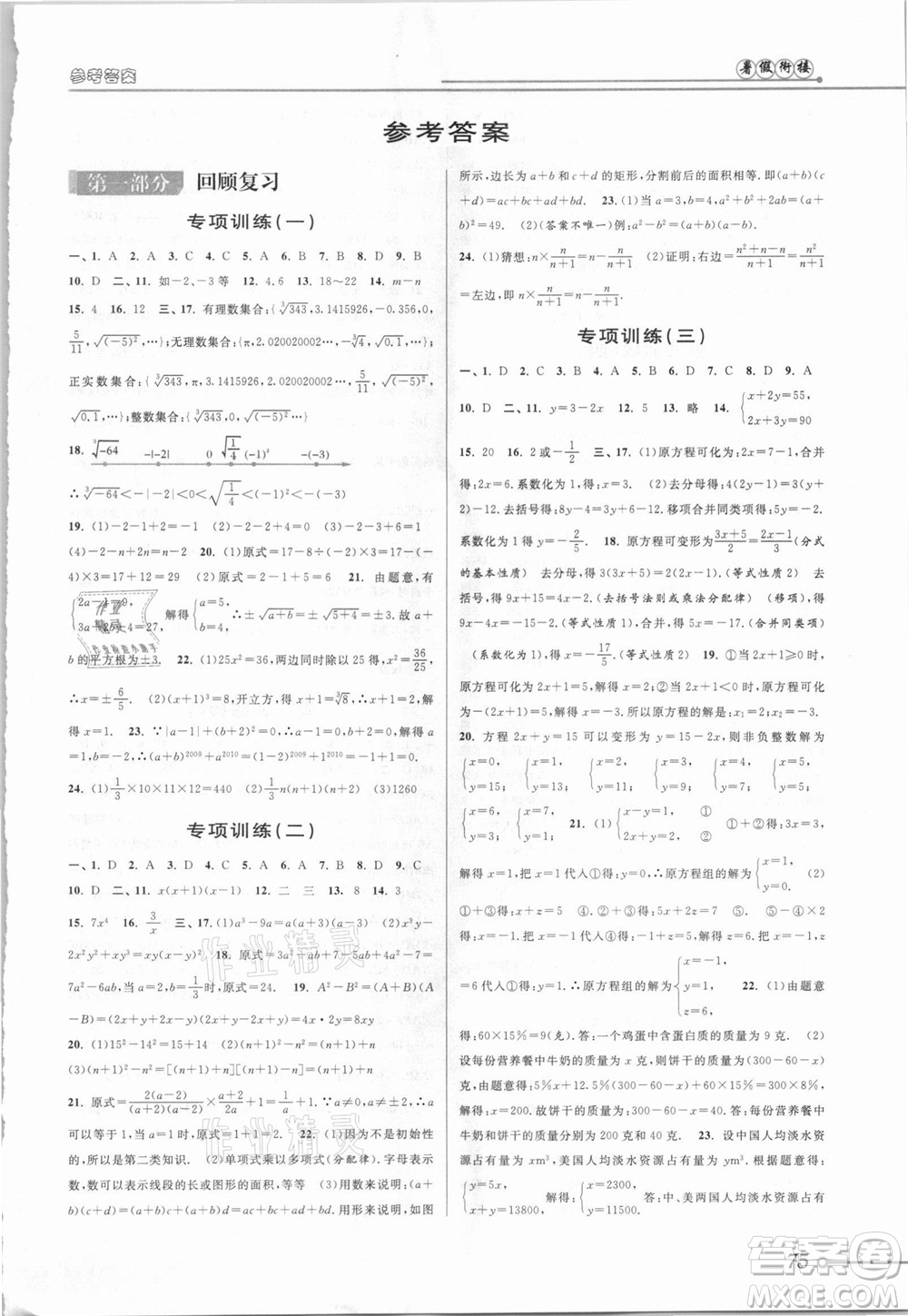 安徽人民出版社2021第三學期暑假銜接數(shù)學七年級七升八浙教版答案