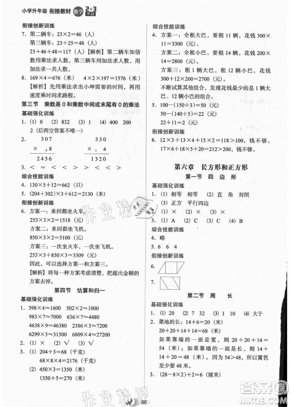 河北教育出版社2021小學(xué)升年級銜接教材2升3年級數(shù)學(xué)答案