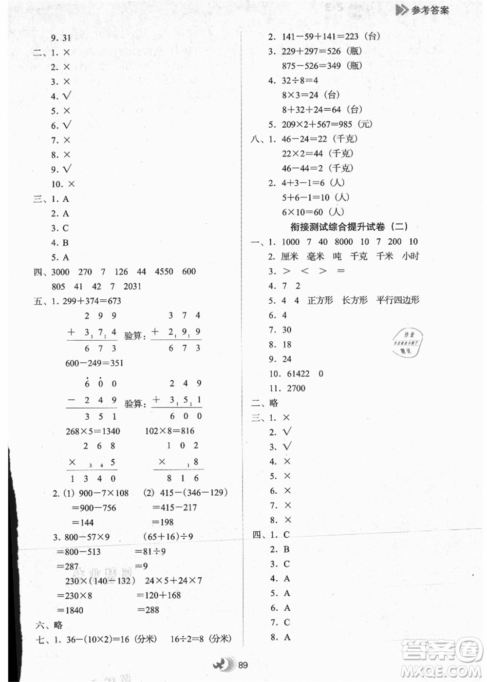 河北教育出版社2021小學(xué)升年級銜接教材2升3年級數(shù)學(xué)答案