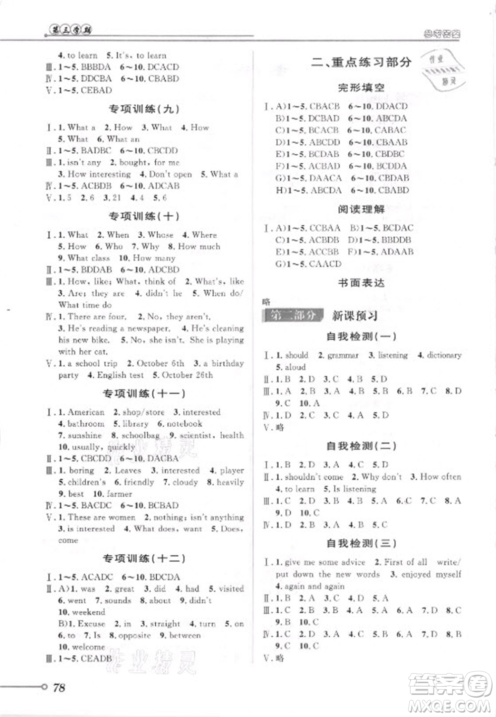 安徽人民出版社2021第三學(xué)期暑假銜接英語七年級(jí)七升八外研版答案