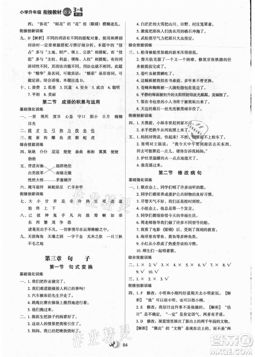 河北教育出版社2021小學(xué)升年級銜接教材3升4年級語文答案