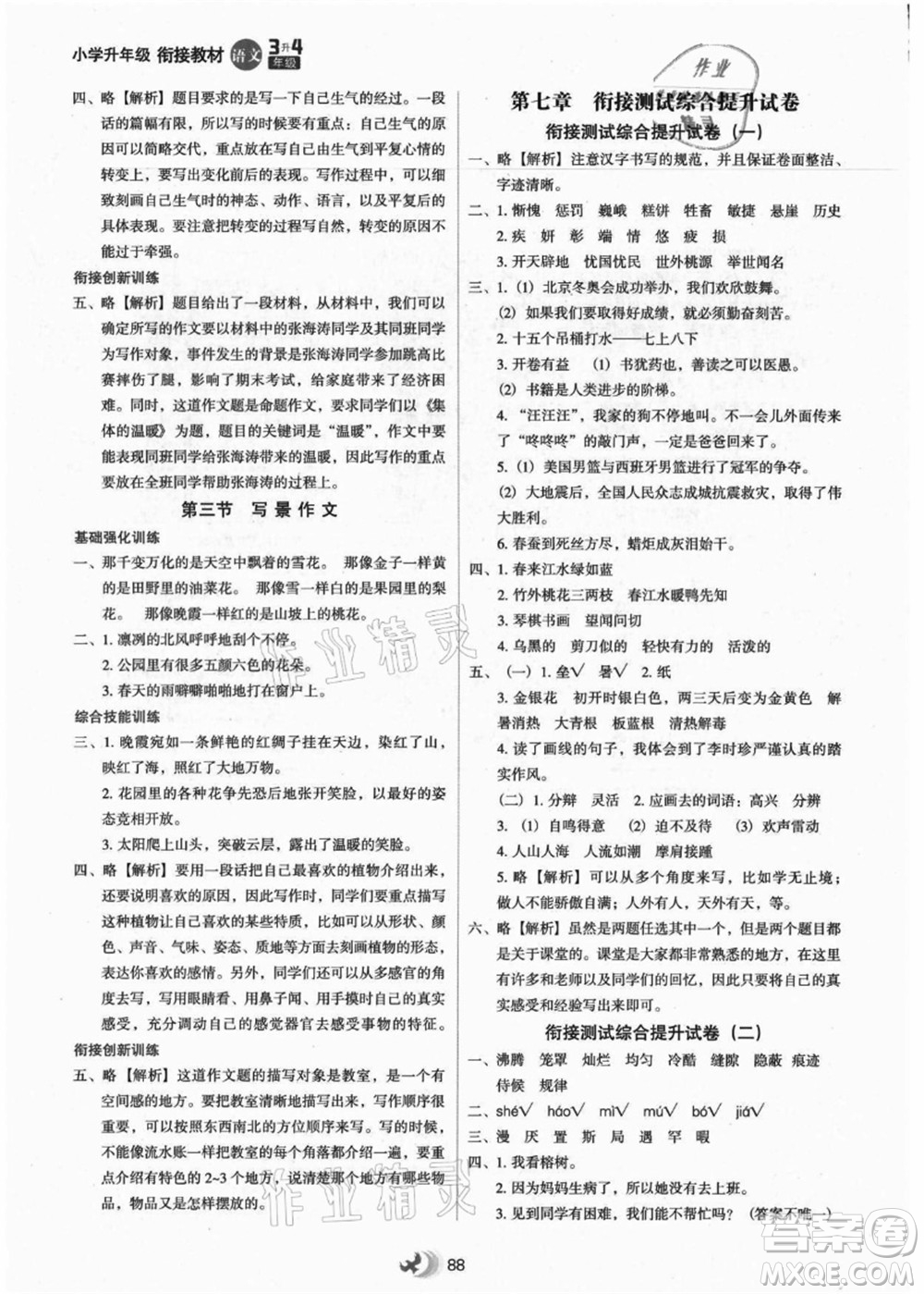 河北教育出版社2021小學(xué)升年級銜接教材3升4年級語文答案