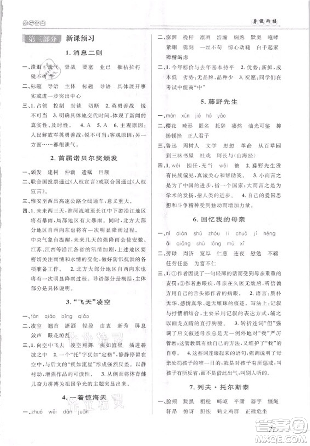 安徽人民出版社2021第三學(xué)期暑假銜接語文七年級(jí)七升八人教版答案