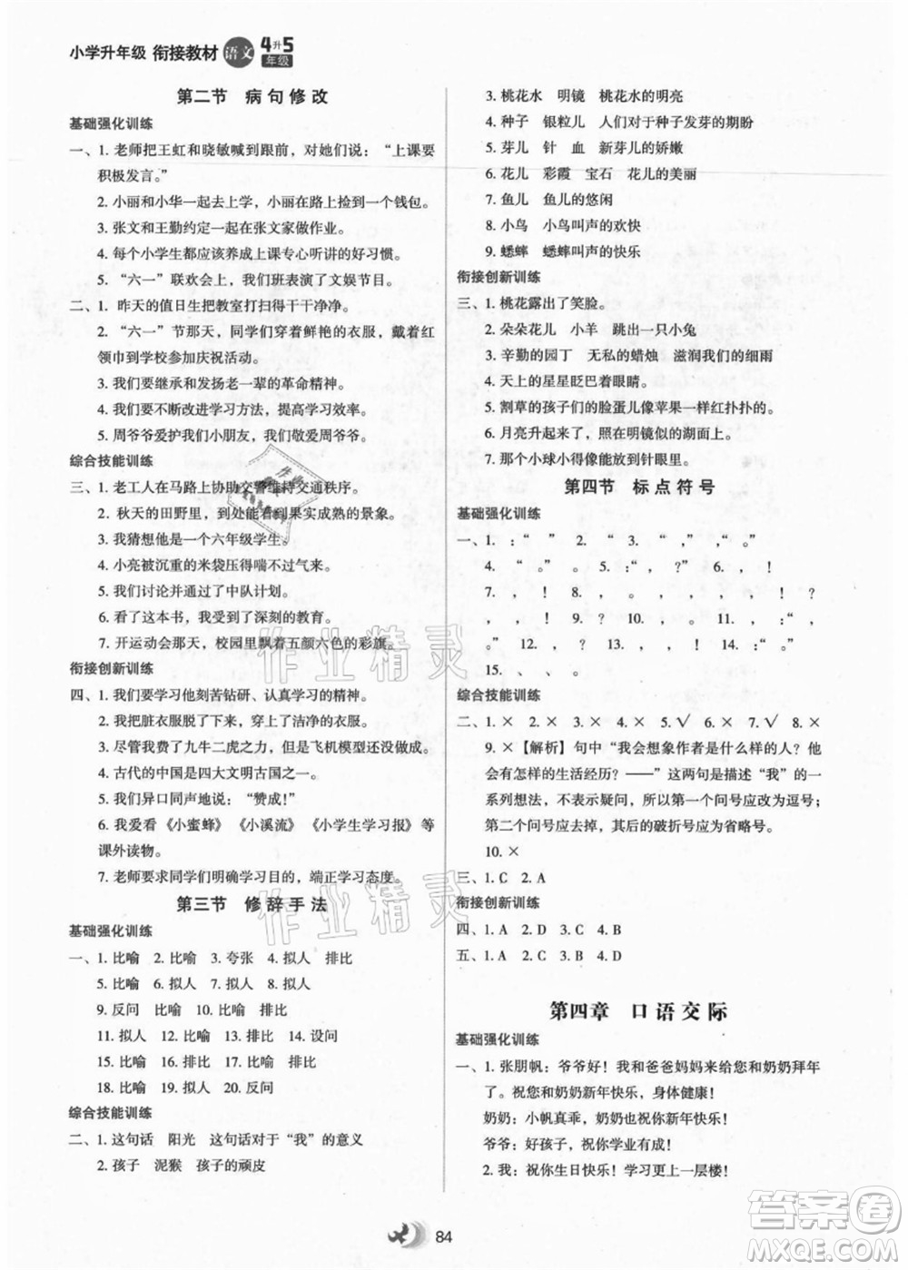 河北教育出版社2021小學升年級銜接教材4升5年級語文答案