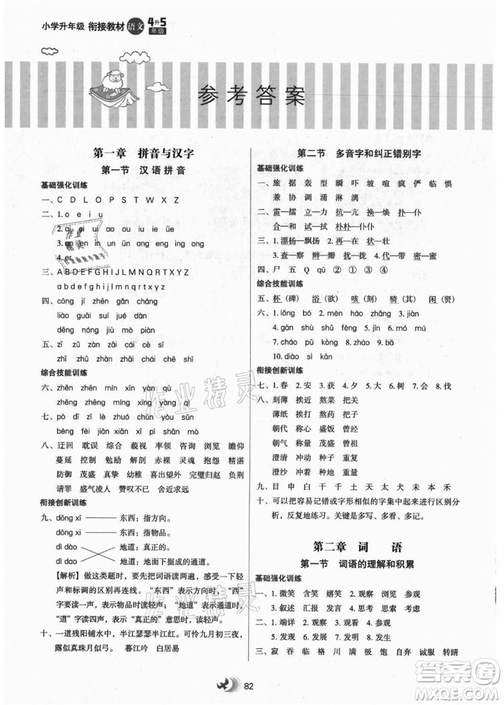 河北教育出版社2021小學升年級銜接教材4升5年級語文答案