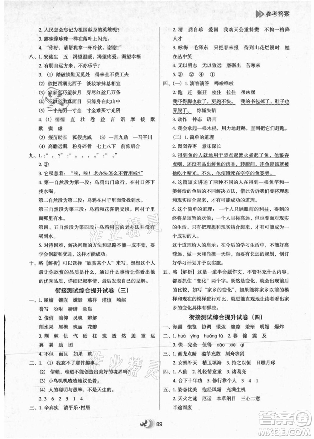 河北教育出版社2021小學升年級銜接教材4升5年級語文答案