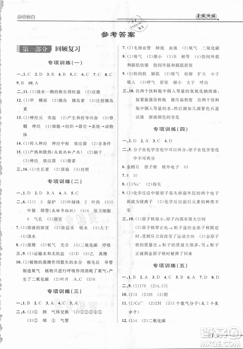 浙江科學(xué)技術(shù)出版社2021第三學(xué)期暑假銜接科學(xué)八年級(jí)八升九浙教版答案