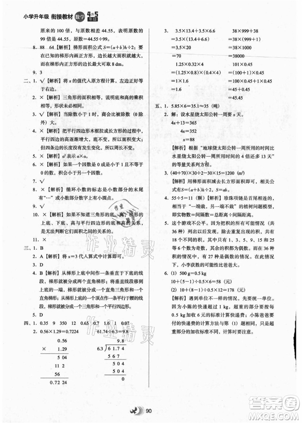 河北教育出版社2021小學(xué)升年級銜接教材4升5年級數(shù)學(xué)答案