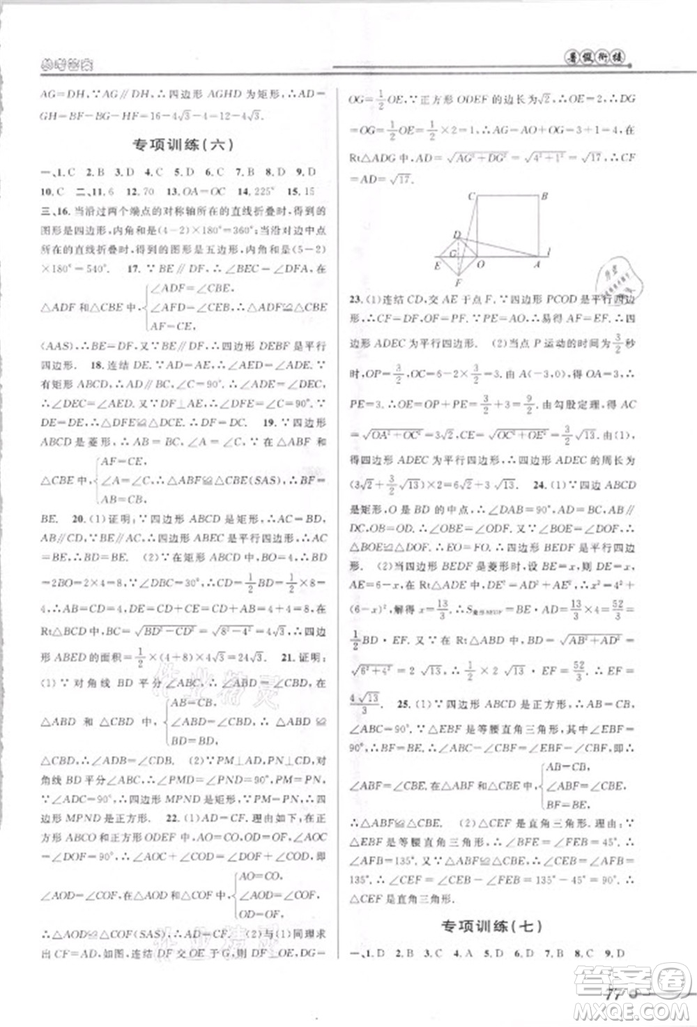 安徽人民出版社2021第三學(xué)期暑假銜接數(shù)學(xué)八年級八升九浙教版答案