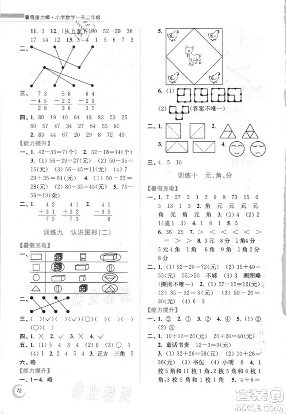 江蘇鳳凰少年兒童出版社2021小學(xué)數(shù)學(xué)暑假接力棒一升二年級(jí)江蘇版答案