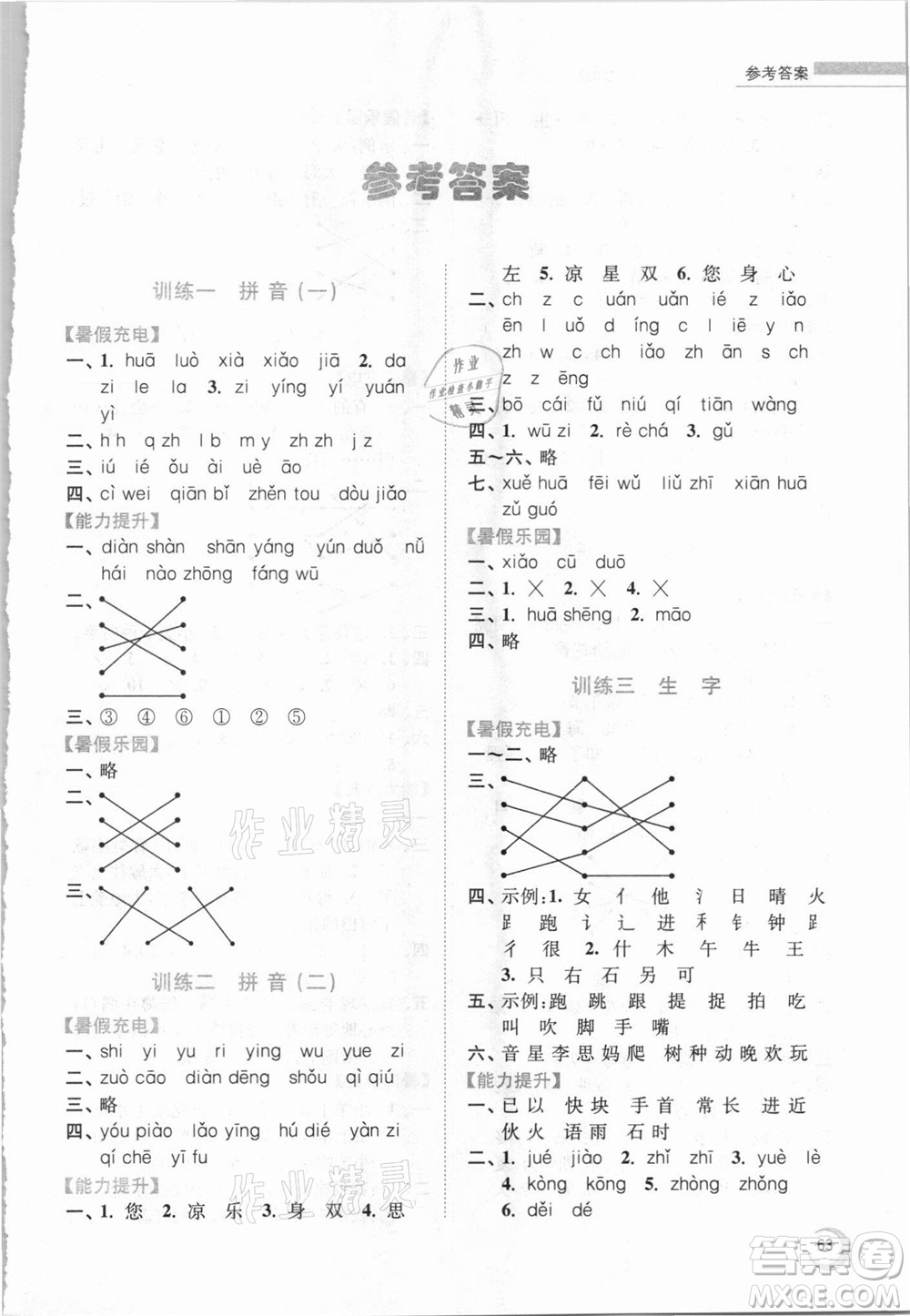 南京大學(xué)出版社2021小學(xué)語(yǔ)文暑假接力棒一升二年級(jí)人教版答案