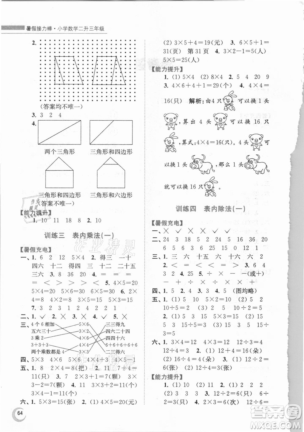 江蘇鳳凰少年兒童出版社2021小學數(shù)學暑假接力棒二升三年級江蘇版答案