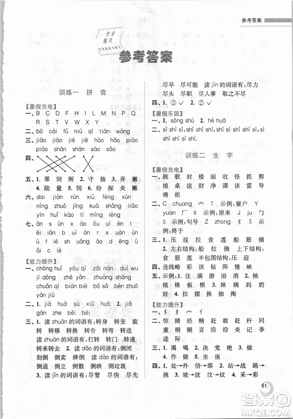 南京大學(xué)出版社2021小學(xué)語文暑假接力棒二升三年級人教版答案