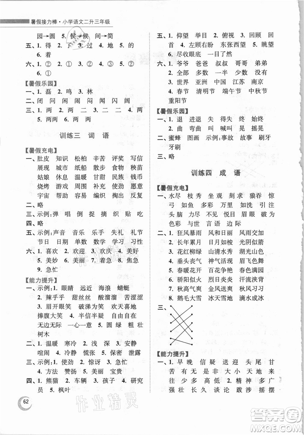 南京大學(xué)出版社2021小學(xué)語文暑假接力棒二升三年級人教版答案