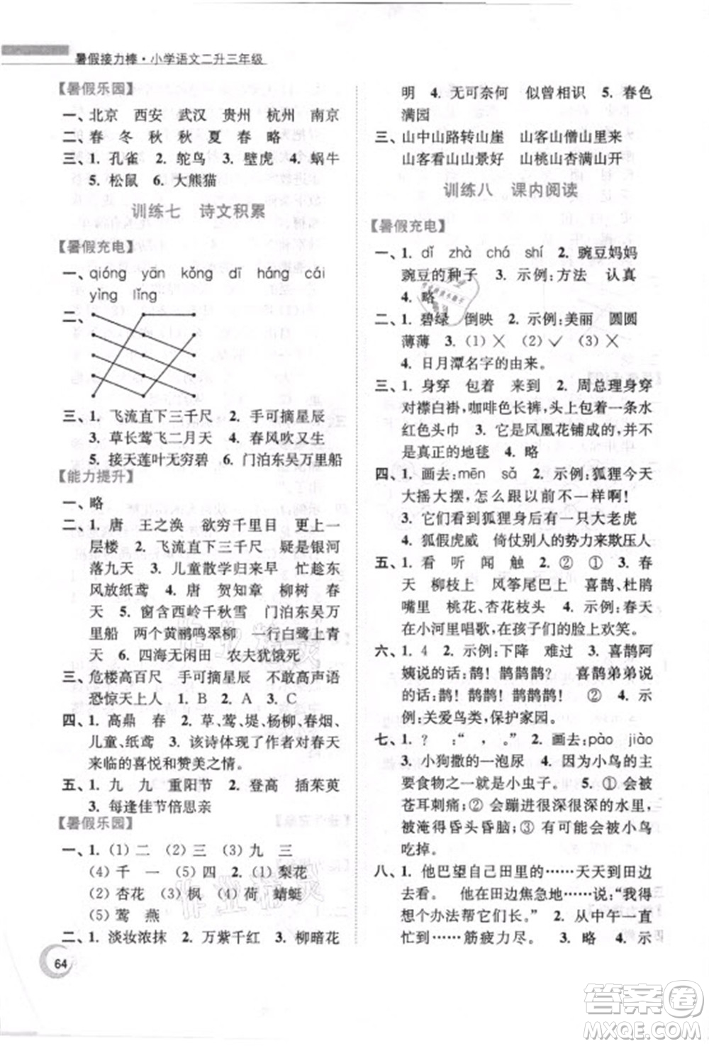 南京大學(xué)出版社2021小學(xué)語文暑假接力棒二升三年級人教版答案