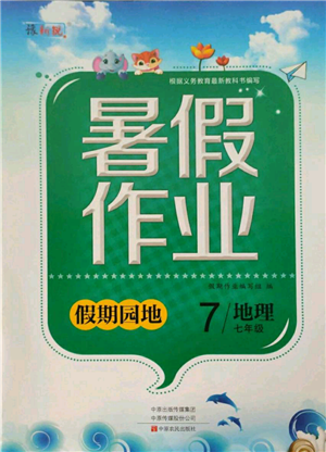 中原農(nóng)民出版社2021新銳圖書假期園地暑假作業(yè)七年級地理參考答案