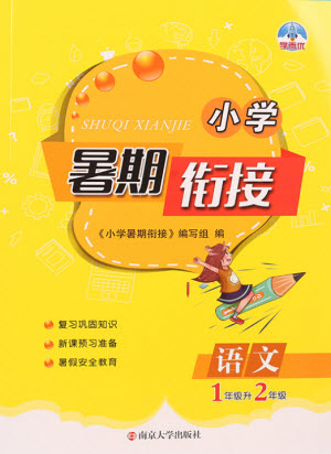 南京大學(xué)出版社2021學(xué)而優(yōu)小學(xué)暑假銜接語文1年級(jí)升2年級(jí)人教版答案