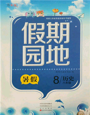 中原農(nóng)民出版社2021新銳圖書假期園地暑假作業(yè)八年級歷史參考答案