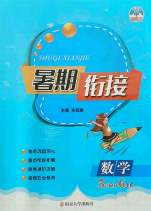 南京大學出版社2021學而優(yōu)小學暑假銜接數學5年級升6年級人教版答案