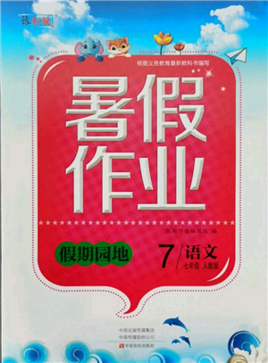 中原農(nóng)民出版社2021新銳圖書假期園地暑假作業(yè)七年級語文人教版參考答案