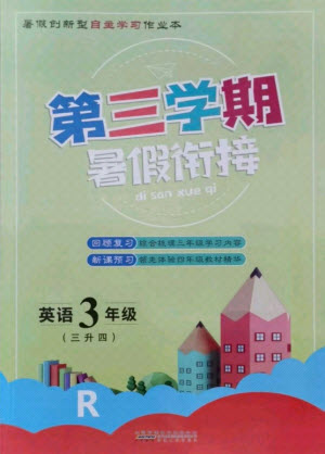 安徽人民出版社2021第三學期暑假銜接英語三年級人教版答案