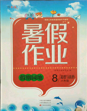 中原農(nóng)民出版社2021新銳圖書假期園地暑假作業(yè)八年級(jí)道德與法治參考答案