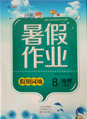 中原農(nóng)民出版社2021新銳圖書假期園地暑假作業(yè)八年級地理參考答案