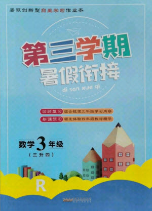 安徽人民出版社2021第三學(xué)期暑假銜接數(shù)學(xué)三年級(jí)人教版答案