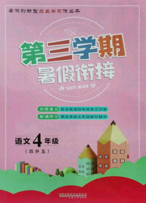 安徽人民出版社2021第三學(xué)期暑假銜接語(yǔ)文四年級(jí)人教版答案