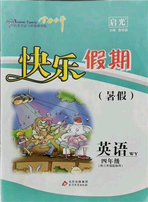 北京教育出版社2021學(xué)力水平快樂(lè)假期暑假四年級(jí)英語(yǔ)外研版參考答案